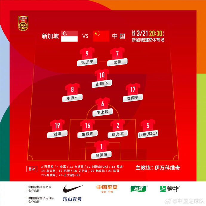 世预赛国足对阵新加坡首发名单出炉：武磊、张玉宁搭档锋线