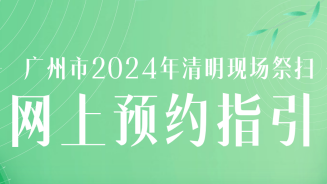 事关今年清明祭扫！广州最新通告：需实名预约
