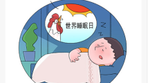 世界睡眠日|如何调整生物钟?专家支招 世界睡眠日|如何调整生物钟?专家支招