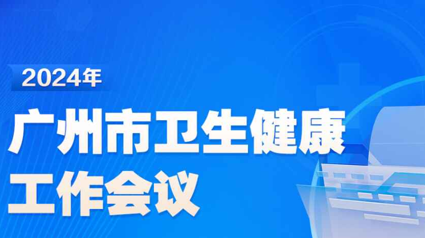 定了！2024年广州卫生健康这么干→