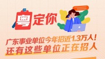 广东事业单位今年招近1.3万人!还有这些单位正在招人→ 广东事业单位今年招近1.3万人!还有这些单位正在招人→