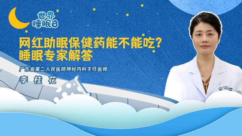 网红助眠保健药能不能吃？睡眠专家解答丨世界睡眠日