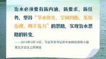 学习时节|总书记这样阐释治水之道 学习时节|总书记这样阐释治水之道