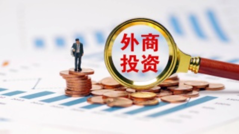 今年前两月广东新设立外商投资企业3484家 同比增长16.8%