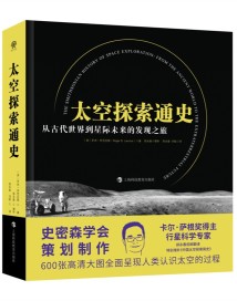 《太空探索通史》:600张高清大图全面呈现人类认识太空的过程 《太空探索通史》:600张高清大图全面呈现人类认识太空的过程