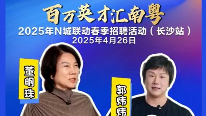 百万英才汇南粤｜董明珠、康震等大咖为珠海打call！