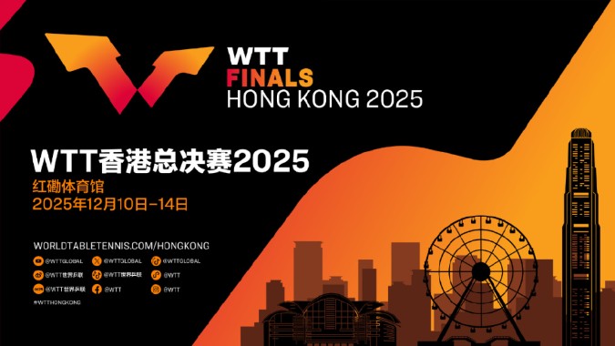 2025年WTT总决赛落户中国香港 总奖金池再增加