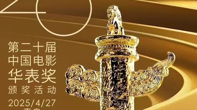 第二十届中国电影华表奖颁奖活动4月27日在青岛举行