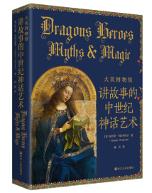 大英博物馆馆藏精品,一本书看尽中世纪神话艺术 大英博物馆馆藏精品,一本书看尽中世纪神话艺术