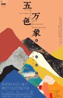 五色见万象!“中国传统色现代性转译研究展”在艺博院开幕 五色见万象!“中国传统色现代性转译研究展”在艺博院开幕
