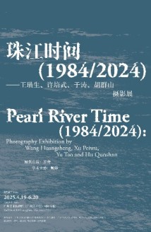 记录1984-2024,广州艺博院举办“珠江时间40年”摄影展 记录1984-2024,广州艺博院举办“珠江时间40年”摄影展