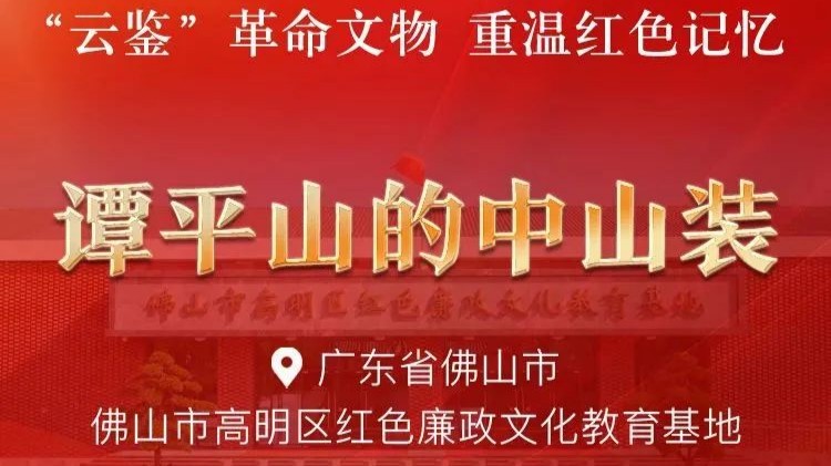 文明之声 | 谭平山的中山装