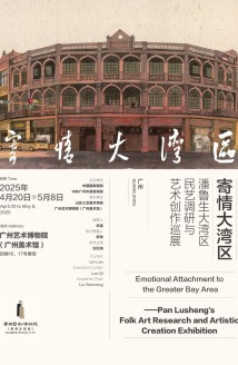 “潘鲁生大湾区民艺调研与艺术创作巡展”在广州艺术博物院开幕 “潘鲁生大湾区民艺调研与艺术创作巡展”在广州艺术博物院开幕