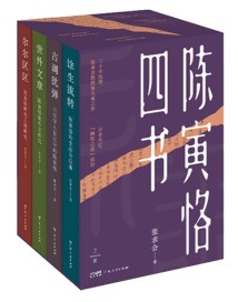 《陈寅恪四书》出版,解读300年一遇的大师究竟有何非凡之处 《陈寅恪四书》出版,解读300年一遇的大师究竟有何非凡之处