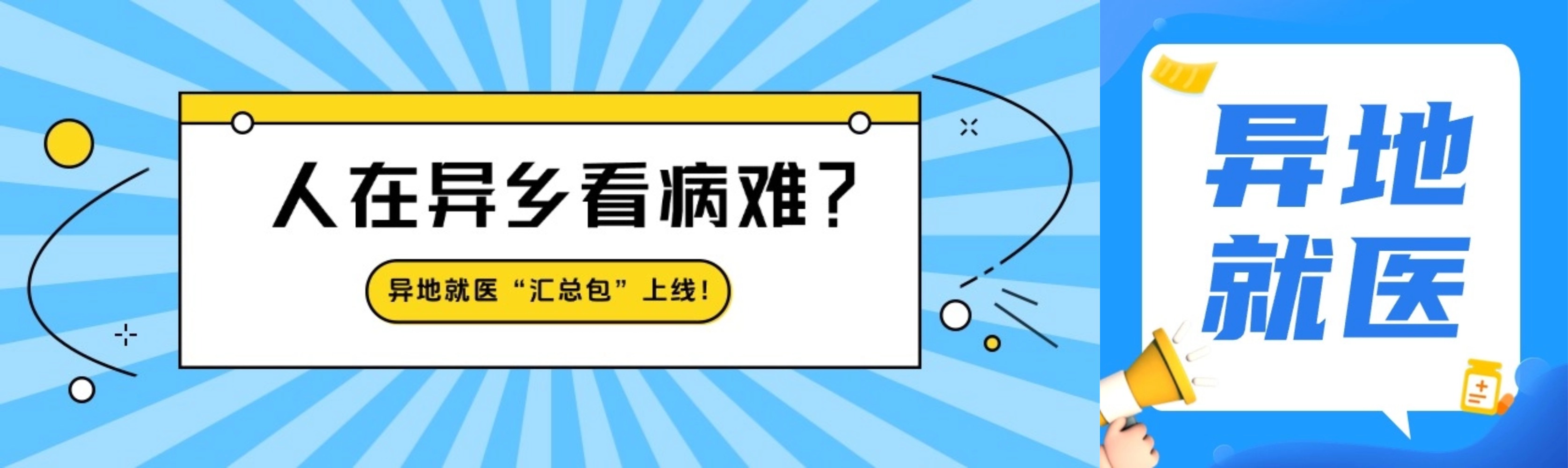 已打包好！这么方便的异地就医“汇总包”，确定不进来看看吗？