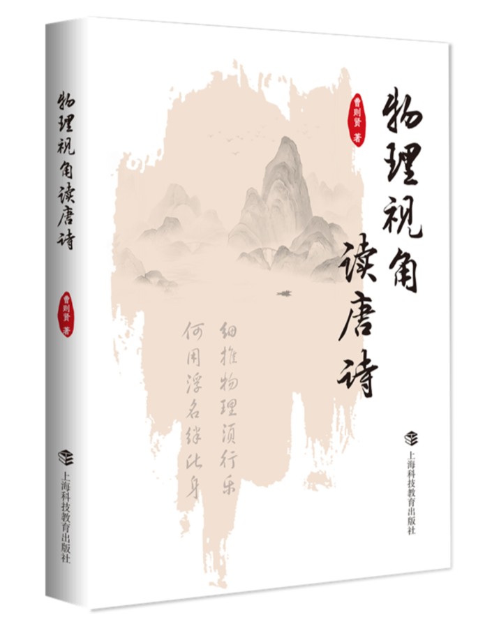 《物理视角读唐诗》：以物理视角读唐诗，所见更多也会有独特收获