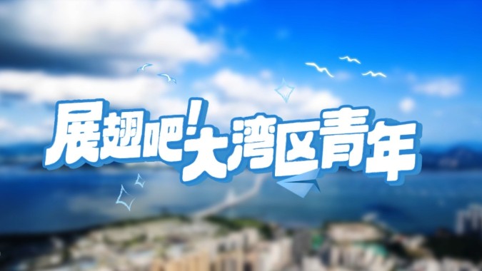 百万英才汇南粤｜这则“英雄帖”，诚邀港澳台青年来粤实习