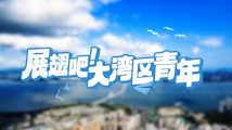 百万英才汇南粤|这则“英雄帖”,诚邀港澳台青年来粤实习 百万英才汇南粤|这则“英雄帖”,诚邀港澳台青年来粤实习