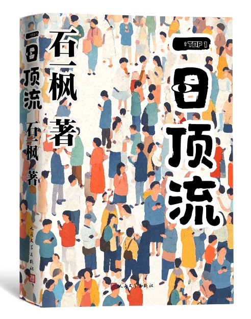 硬核现实主义《一日顶流》出版，书写当代中国人的互联网生活史