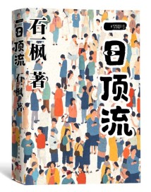 硬核现实主义《一日顶流》出版,书写当代中国人的互联网生活史 硬核现实主义《一日顶流》出版,书写当代中国人的互联网生活史