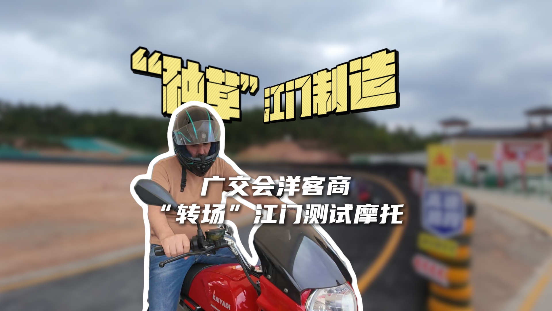 “种草”江门制造！广交会客商“转场”蓬江测试摩托