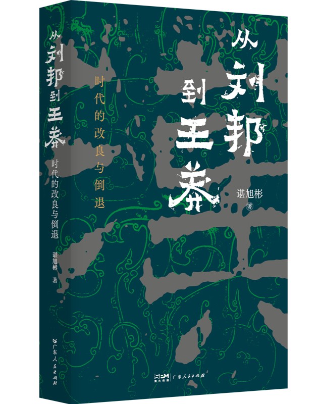 谌旭彬重磅新作《从刘邦到王莽》出版，为读者呈现一个既熟悉又陌生的西汉