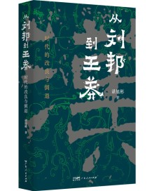谌旭彬重磅新作《从刘邦到王莽》出版,为读者呈现一个既熟悉又陌生的西汉 谌旭彬重磅新作《从刘邦到王莽》出版,为读者呈现一个既熟悉又陌生的西汉