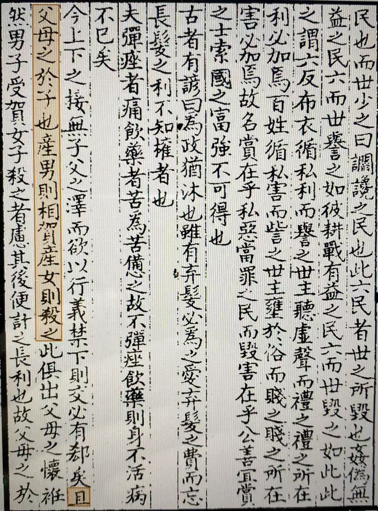 《韩非子•六出》页面。此为目前发现的我国最早的杀女婴记录。