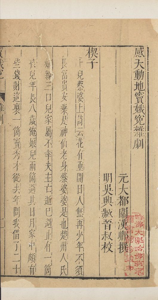 窦娥在元代杂剧《感天动地窦娥冤》中被设定为童养媳。