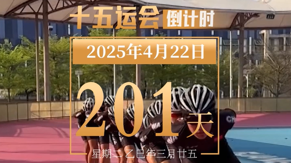 全运日历｜2025年4月22日