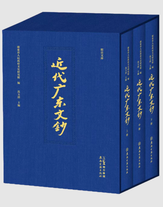 岭南文化遗珠的首次系统性结集，珍贵文献《近代广东文钞》首次出版