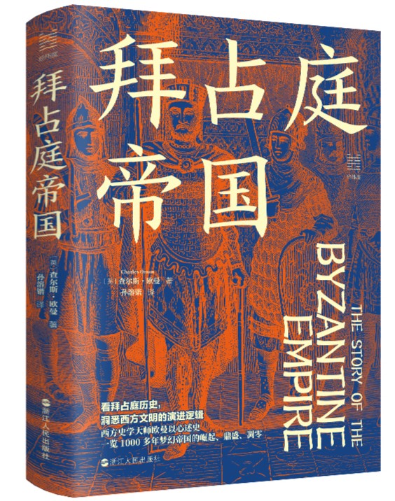 《拜占庭帝国》出版：看懂拜占庭的历史，洞悉西方文明演进逻辑