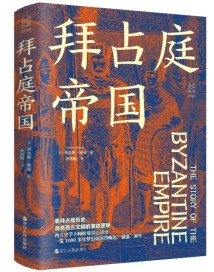 《拜占庭帝国》出版:看懂拜占庭的历史,洞悉西方文明演进逻辑 《拜占庭帝国》出版:看懂拜占庭的历史,洞悉西方文明演进逻辑