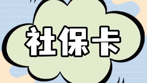 社会保障卡惠民服务月丨社保卡还能这样用→