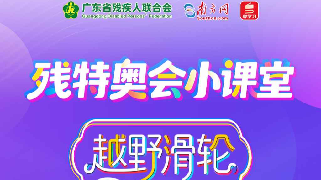 残特奥会小课堂｜不用等下雪！残疾人越野滑轮带您体验滑行乐趣