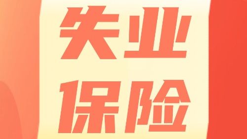 失业保险知多少⑦丨失业保险关系转移&业务进度查询