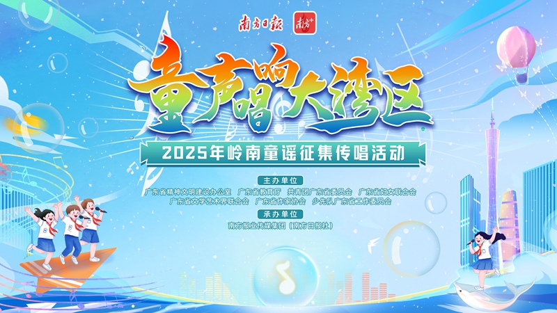 【专题】2025年岭南童谣优秀作品展演