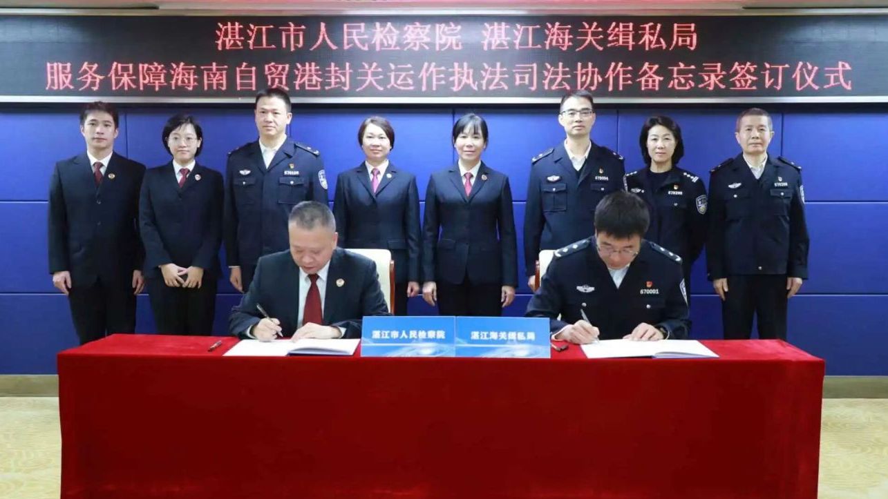 湛江：“检察+缉私”携手筑牢反走私防线 护航琼州海峡南北两侧协同高质量发展