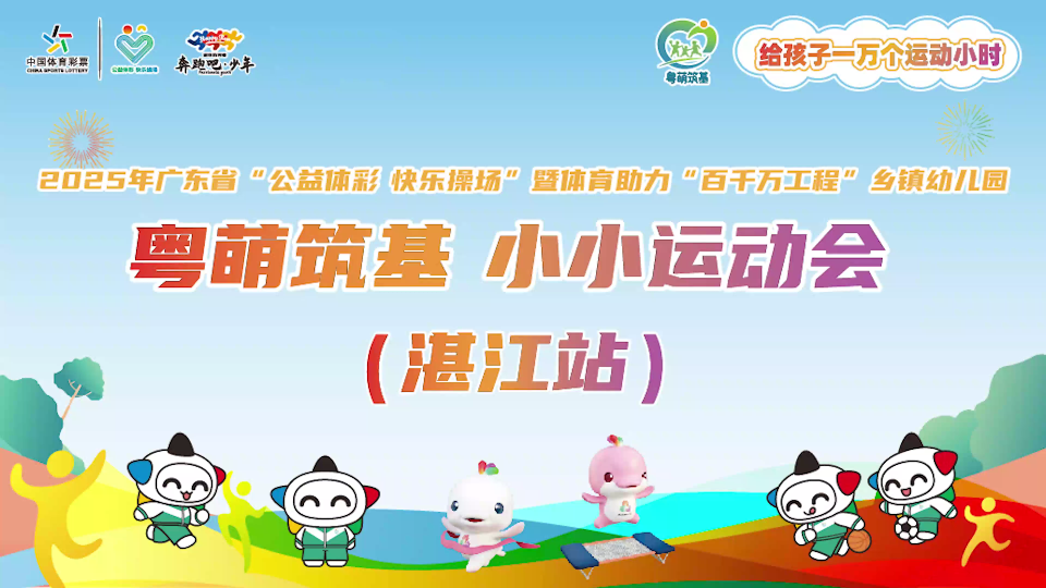 两届全运会赛艇冠军、广东赛艇名宿邱运珍携手全国赛艇冠军朱亚贤助力小小运动会！