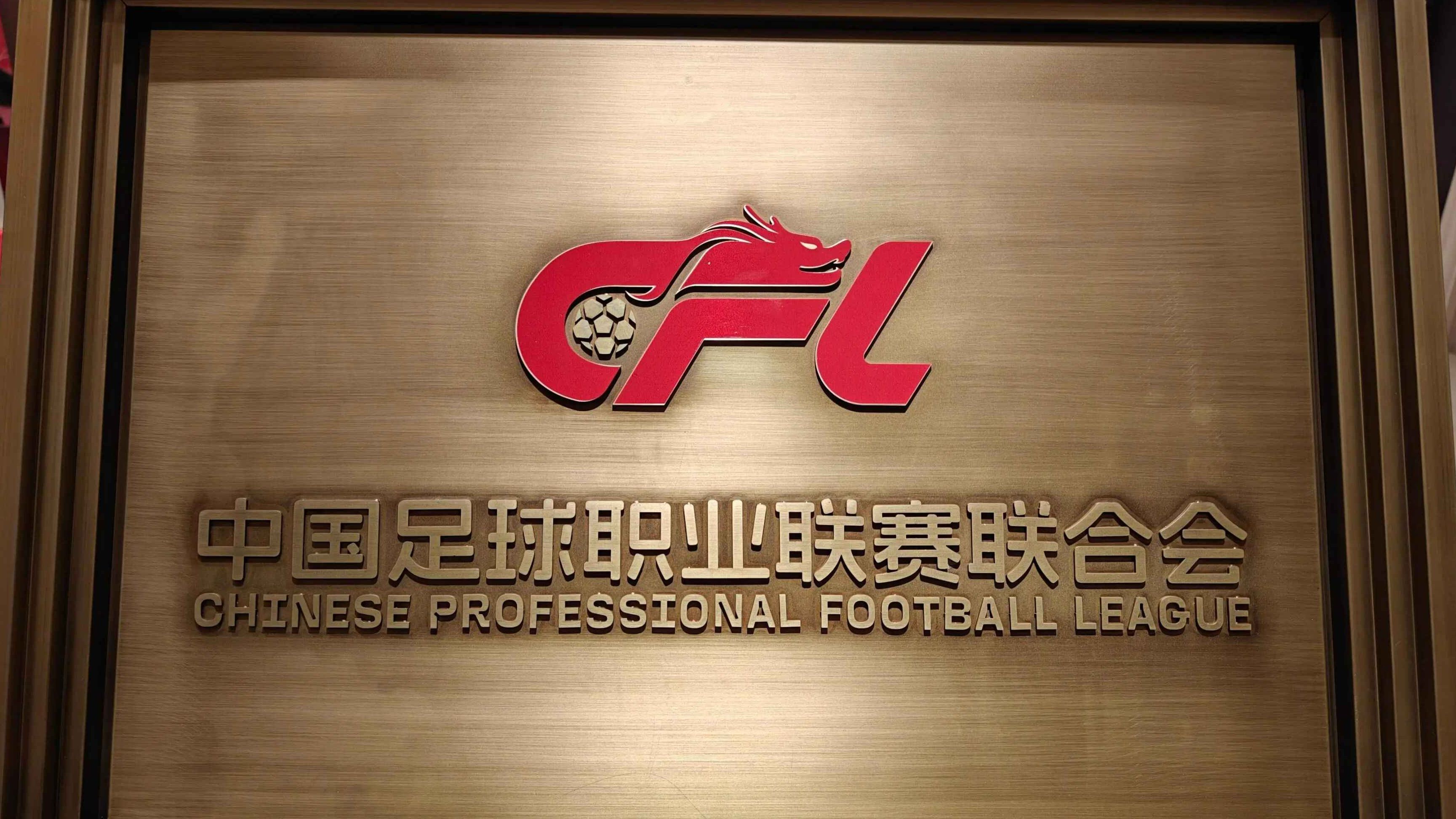 中足联公布首批完成债务清偿俱乐部名单 中超三家俱乐部未在列