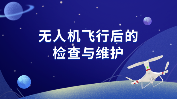 无人机飞行后的检查与维护（7）