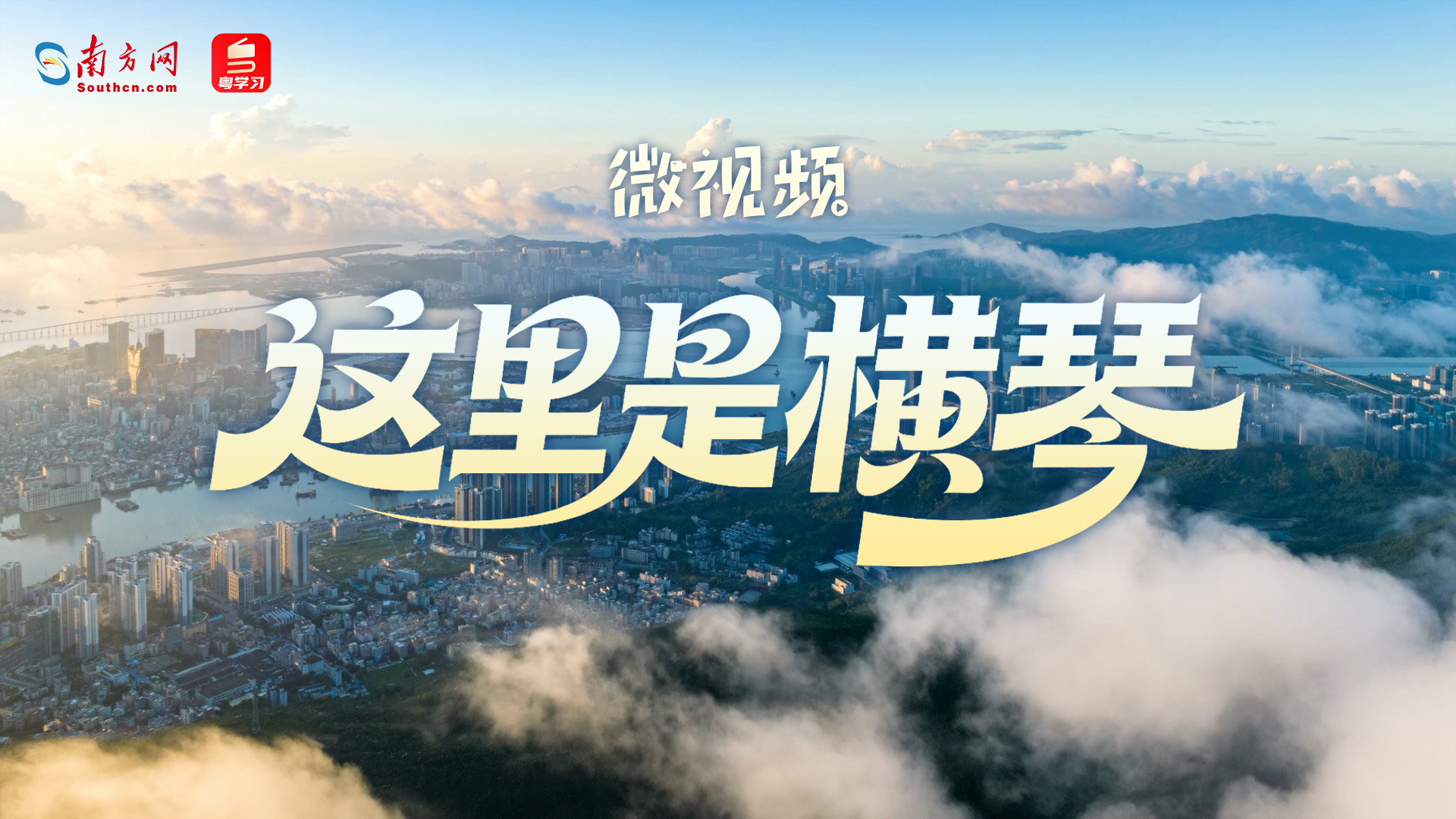 微视频｜这里是横琴