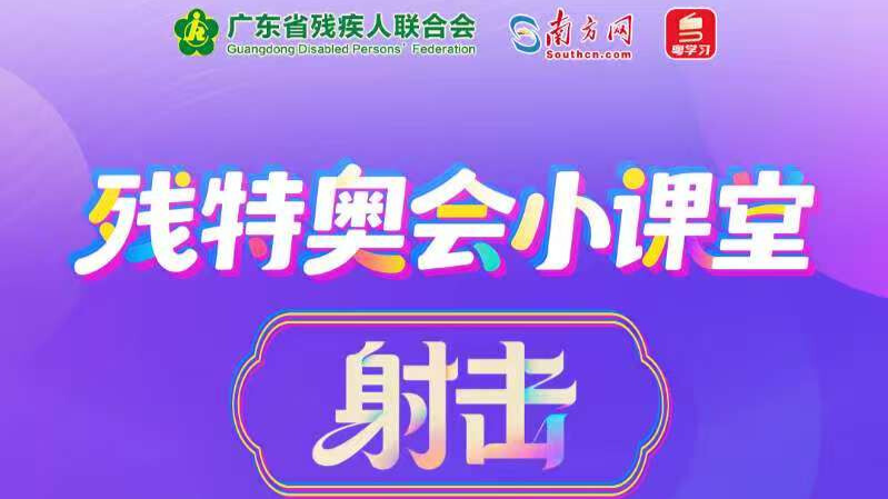 残特奥会小课堂｜残疾人射击——每一发都算数