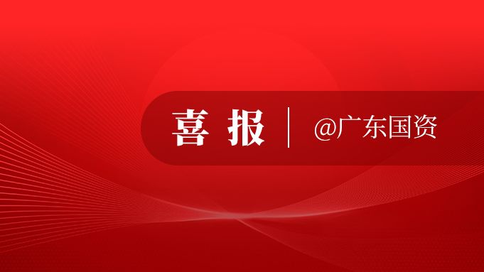 喜报！广东省属企业2项成果获国务院国资委2025年智能监管业务模型创新活动奖项