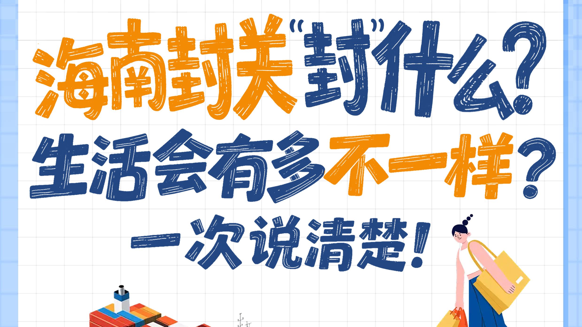 海南封关“封”什么？生活会有多不一样？一次说清楚！｜识见