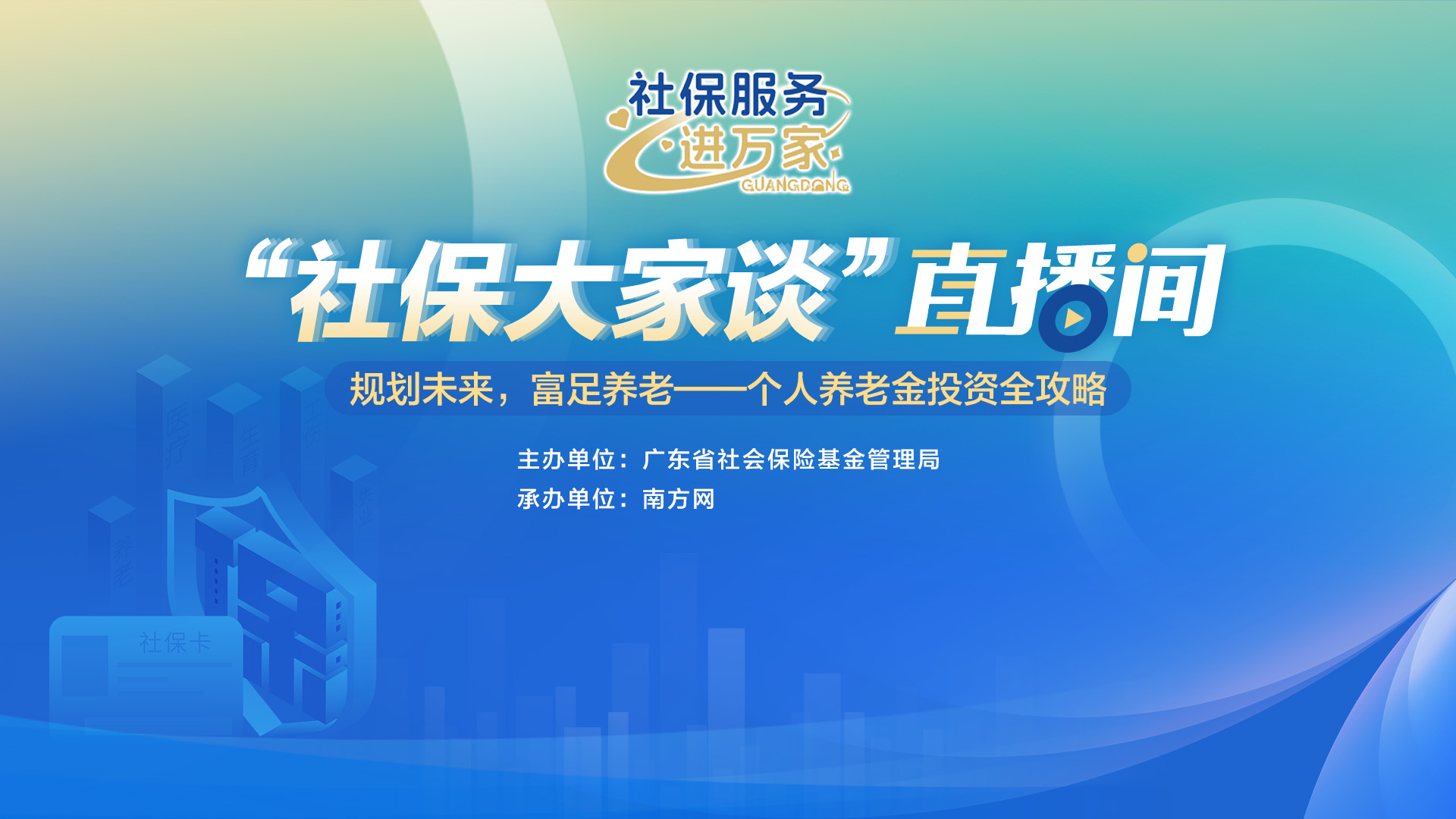 “稳稳攒够养老钱”有方法！这场直播教你规划个人养老金