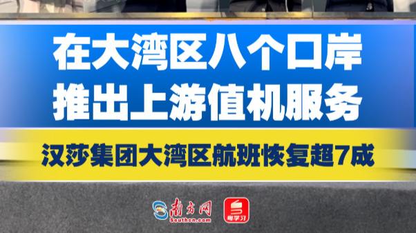 大湾区航班恢复约7成！汉莎集团在大湾区8个口岸推出上游值机服务