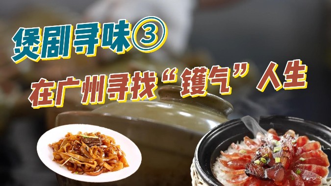 我在广州街头，遇见“镬气”人生｜煲剧寻味③