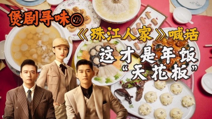《珠江人家》@你，这才是广东年饭“天花板”｜煲剧寻味②