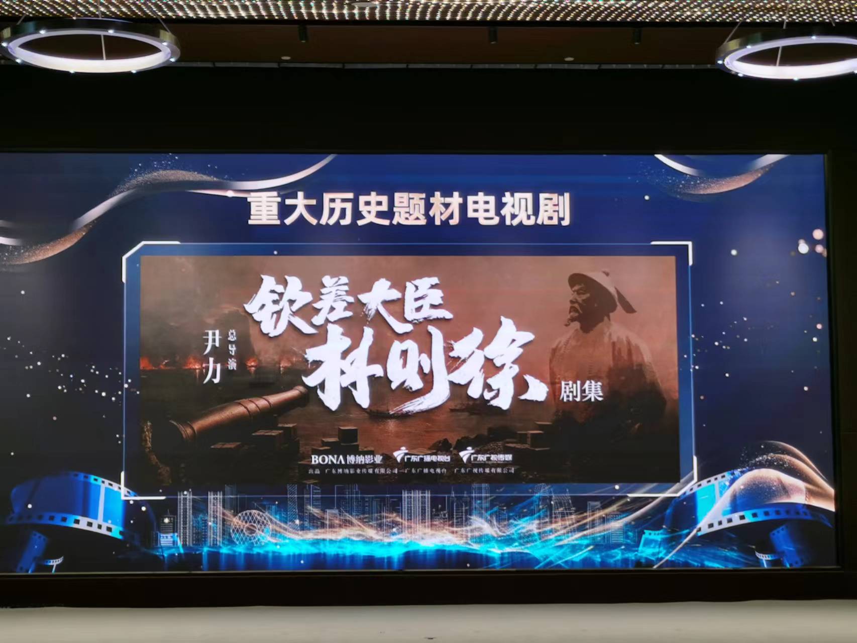 电视连续剧《钦差大臣林则徐》。